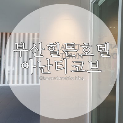 부산힐튼호텔 아난티코브