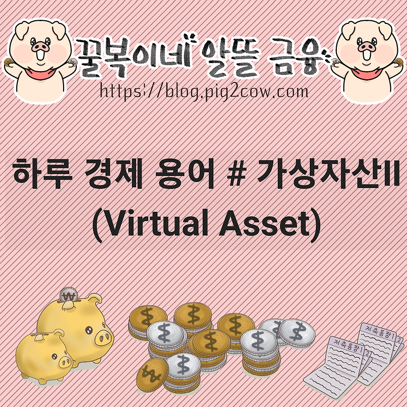 하루 경제 용어 # 가상자산(Virtual asset) Ⅱ(특징)