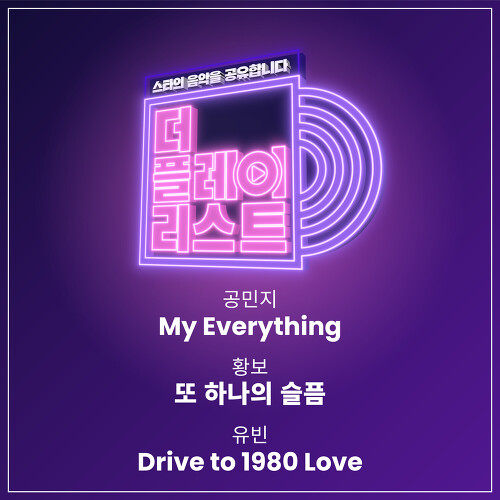 유빈 Drive to 1980 Love 듣기/가사/앨범/유튜브/뮤비/반복재생/작곡작사