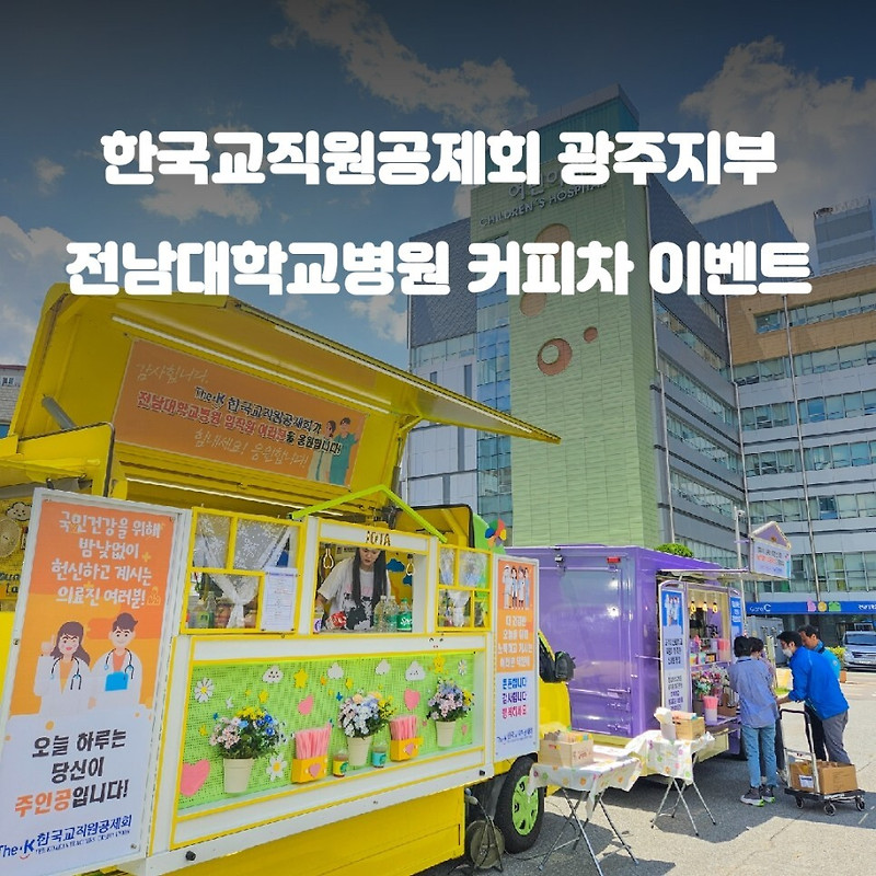 광주 전남 대학교 병원 한국교직원공제회 광주지부 커피트럭 커피차