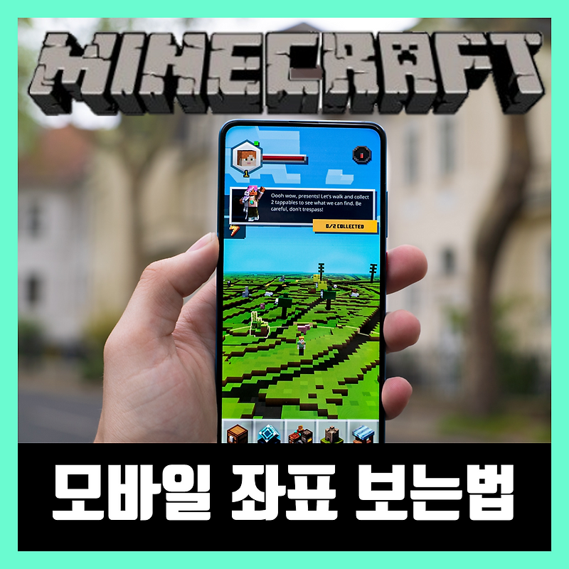 모바일 마인크래프트 좌표 보는법