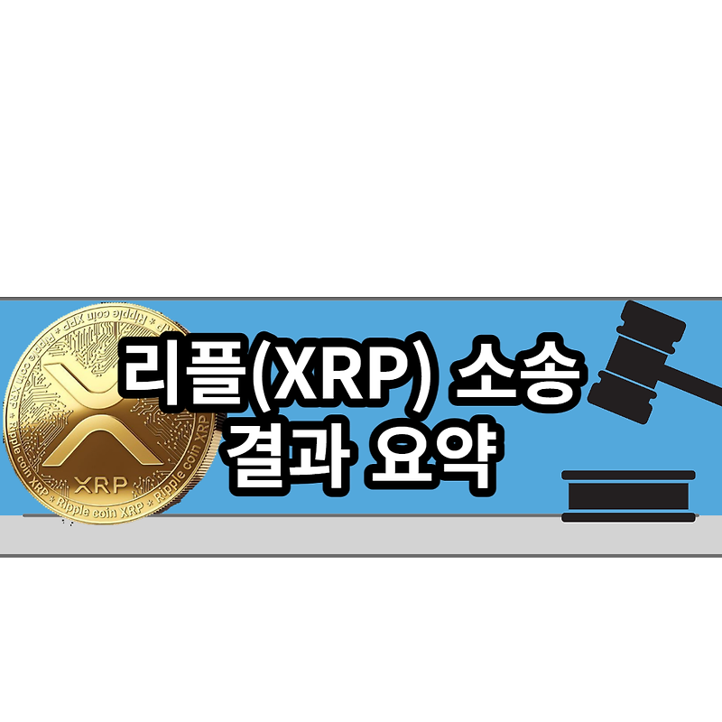 리플(XRP) 소송(재판) 3년간 법정공방 결과 요약