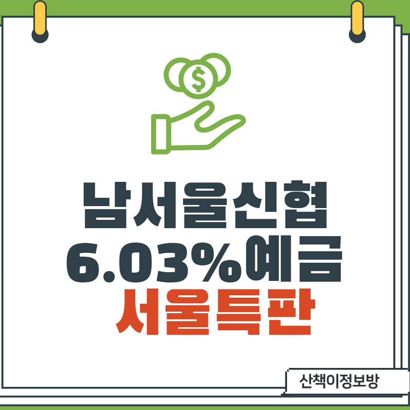 [서울특판] 남서울신협 6.03% 예금_재무정보알아보기
