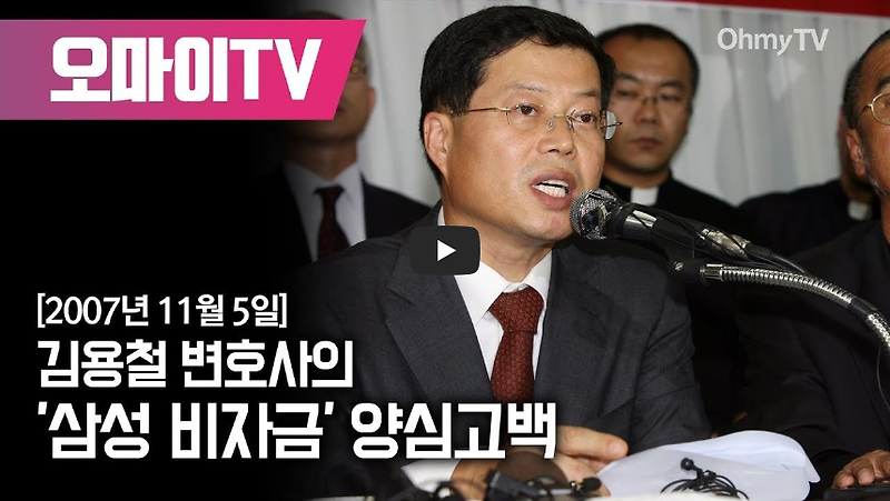 삼성의 편법증여와 비자금을 폭로한 김용철 변호사, 지금은 뭐하고 있나!? / 역사 속 오늘의 사건(2022.11.05)