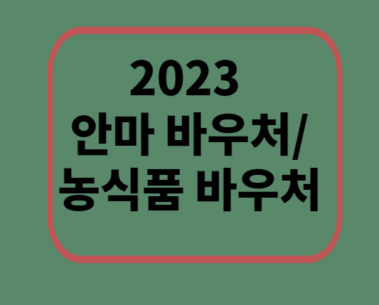 2023 안마바우처/ 농식품 바우처