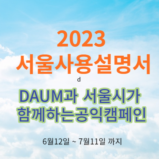 2023 서울 사용 설명서