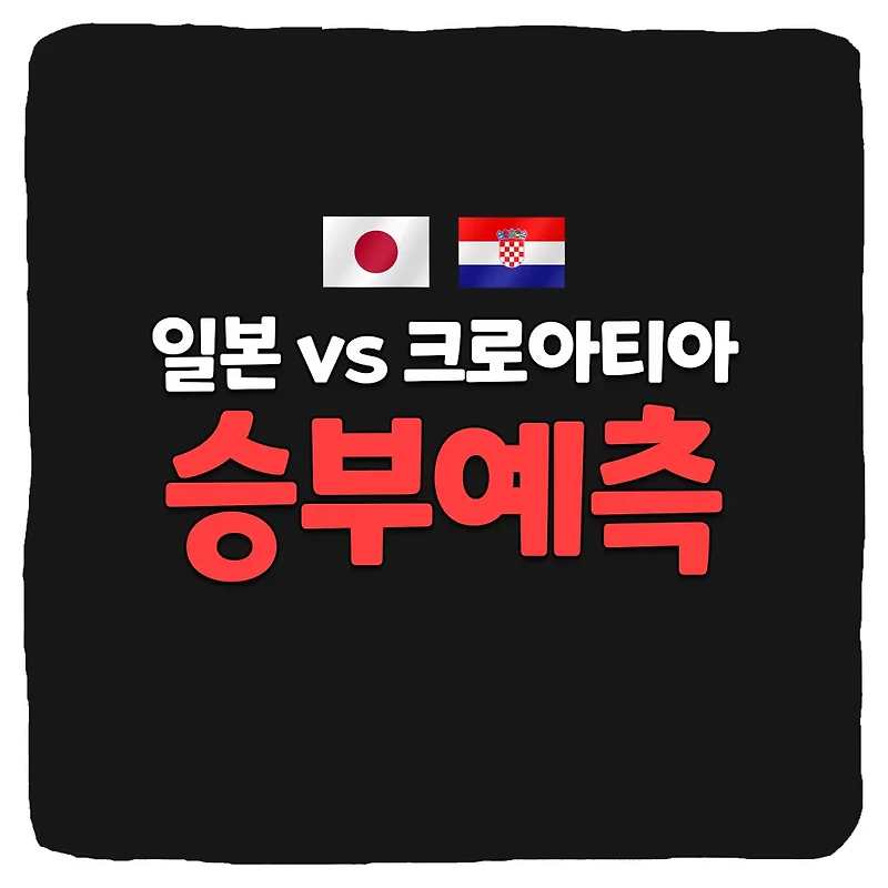 일본 vs 크로아티아 축구 상대 전적 및 승부 예측 분석