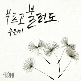 우은미 (Woo Eun Mi) 부르고 불러도 듣기/가사/앨범/유튜브/뮤비/반복재생/작곡작사