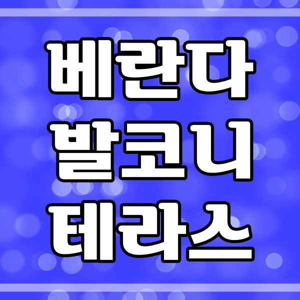 베란다 발코니 테라스_ 부동산 용어 정리 (429번)