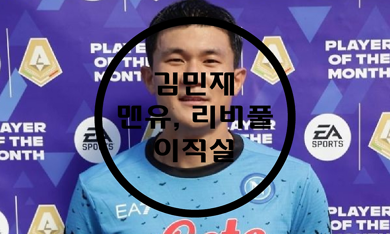 나폴리 김민재 맨유, 리버풀 이적설 / 김민재 정보