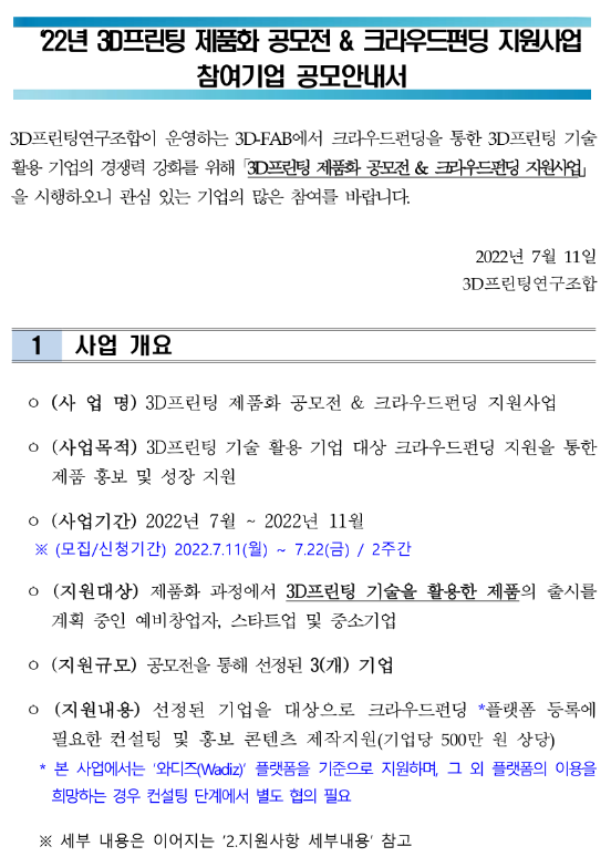 2022년 3D프린팅 제품화 공모전 & 크라우드펀딩 지원사업 참여기업 모집 공고