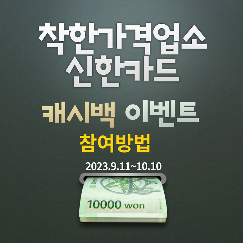 착한가격업소 신한카드 1만원 캐시백 선착순 이벤트 기간,응모방법