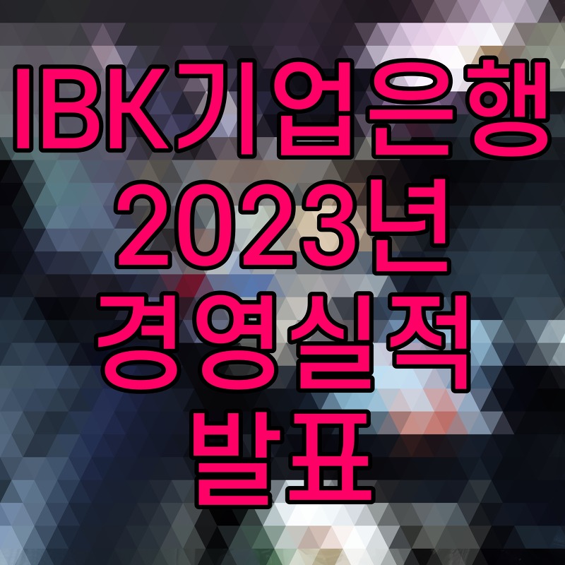 IBK기업은행 2023년 경영실적 발표