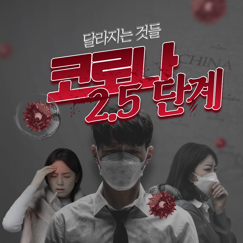 수도권 코로나 2.5단계 헬스장 등 실내체육시설 운영 중단, 우리의 자세