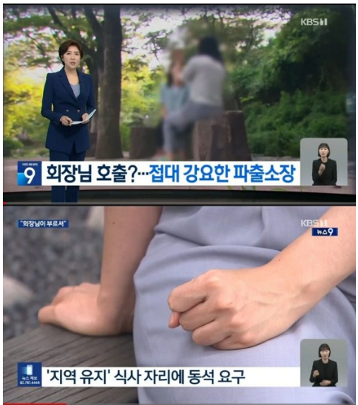 여경 불러 지역유지 80대 남성 접대 강요 파출소장의 갑질 '비서 역할 요구'