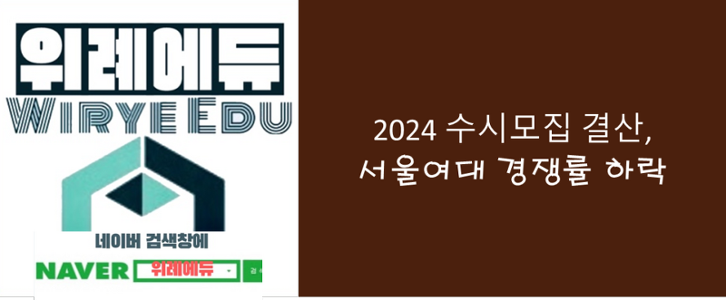 2024 수시모집 결산 : 서울여대 경쟁률 하락