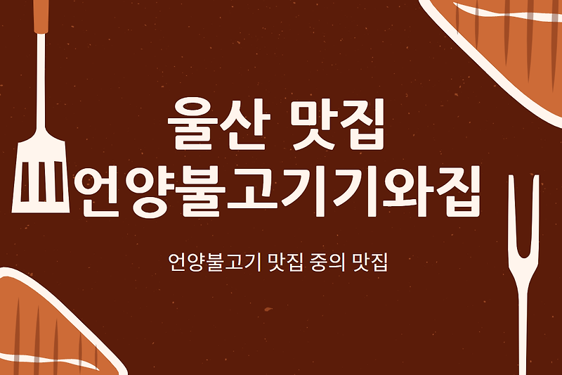 [기와집] 울산 언양불고기 맛집 중의 맛집!