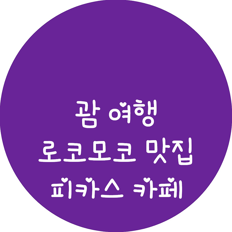 [괌 맛집 추천] 피카스 카페 솔직 후기 (feat. 로코모코 맛집)