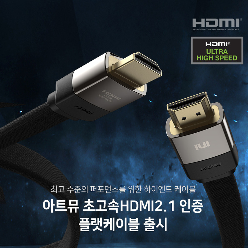 초고속 HDMI2.1 인증 케이블 플랫 출시