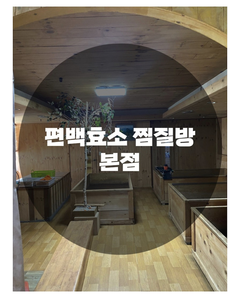 : 경기 의정부시 신곡동 : 의정부효소찜질, 의정부 찜질방 추천, 편백효소찜질 힐링과학연구센터 편백효소찜질 본점