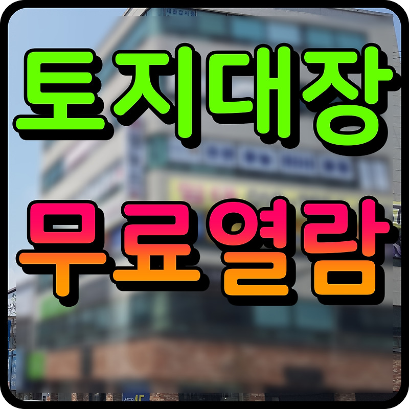 토지대장 무료열람 발급 정부 민원24 쉽게 따라해보기