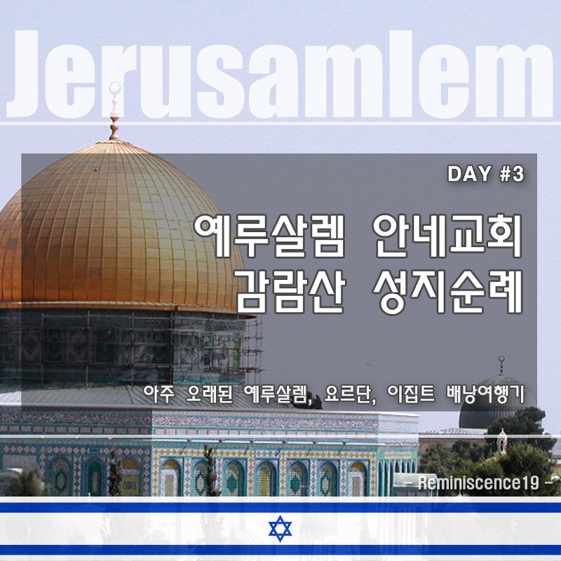 예루살렘 배낭여행 - 안네교회, 감람산 성지순례 - DAY#3