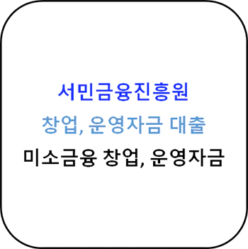 서민금융진흥원 - 미소금융 창업, 운영자금 대출 상세정보