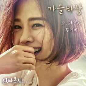 투앤비 (2NB) 가을바람 듣기/가사/앨범/유튜브/뮤비/반복재생/작곡작사