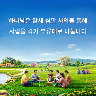 [하나님 심판] 하나님은 말세에 어떻게 심판 사역을 하시어 사람을 철저히 정결케 하고 구원하십니까