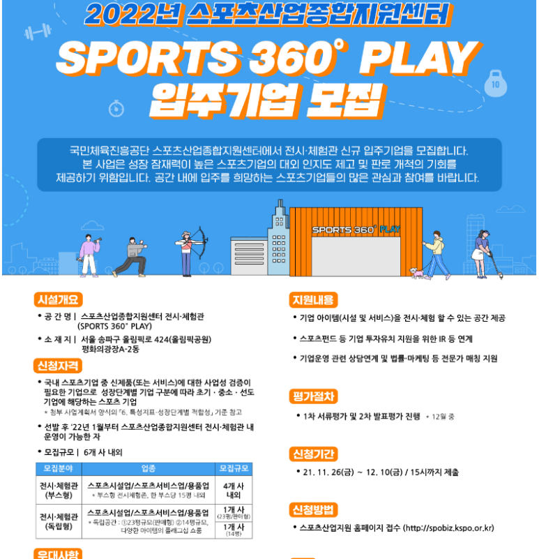 스포츠산업종합지원센터 전시ㆍ체험관(SPORTS 360 PLAY) 입주기업 모집 공고_문화체육관광부