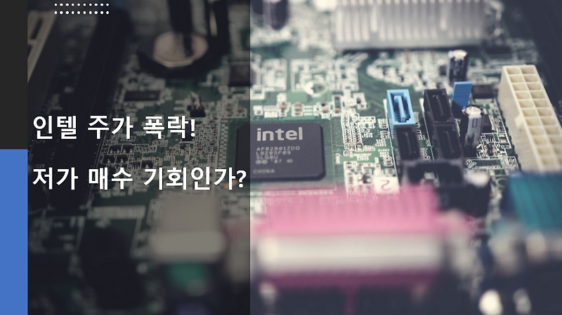 인텔 (INTC) 주식 소량 매수 - 인텔 주가 폭락 후 저가 매수 기회