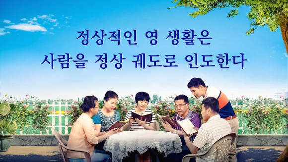 [전능 신교] 하나님 말씀ㅡ정상적인 영 생활은 사람을 정상 궤도로 인도한다