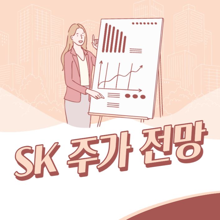 [SK 주가 전망] 투자전문회사 다운 지분가치 상승 중!