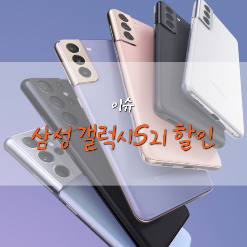 삼성 갤럭시 S21 판매량과 할인, 아이폰 12 넘어설까?