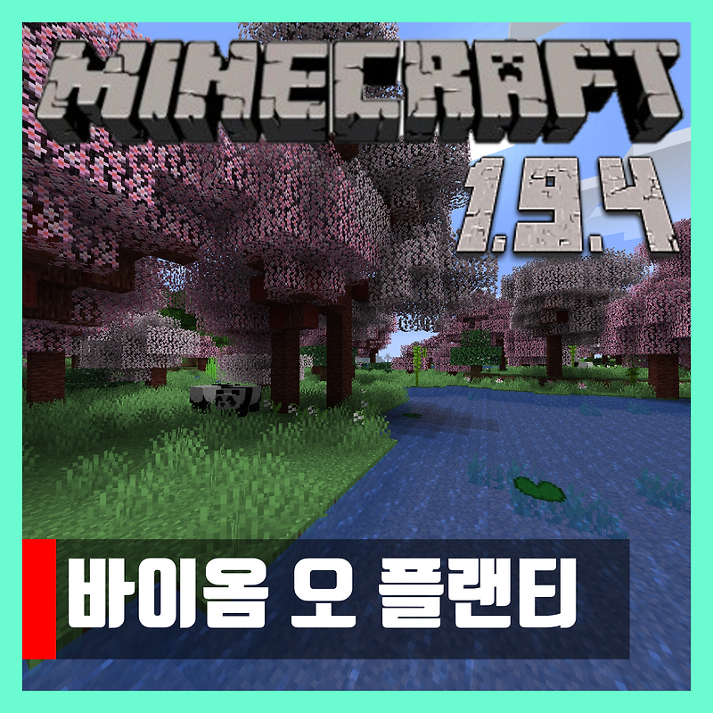 마인크래프트 1.9.4 바이옴 오 플랜티 모드 Biomes O 'Plenty