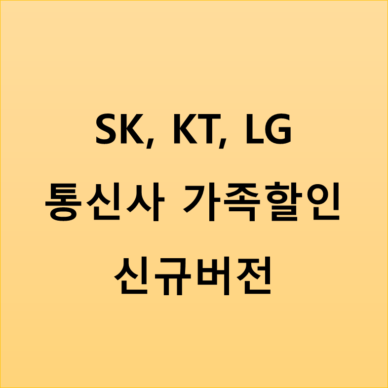 통신사 가족 결합 SK KT LG 30년 핸드폰 요금 할인 방법
