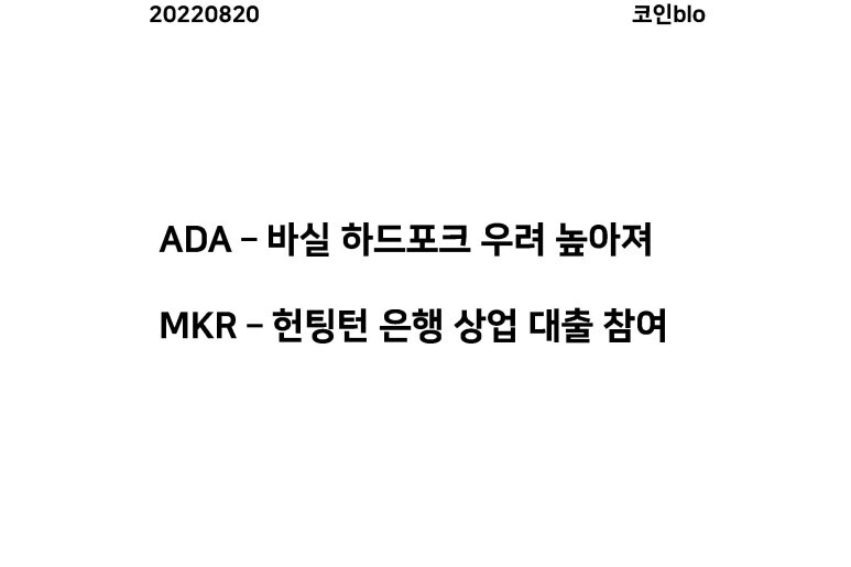 20220820 - ADA, MKR