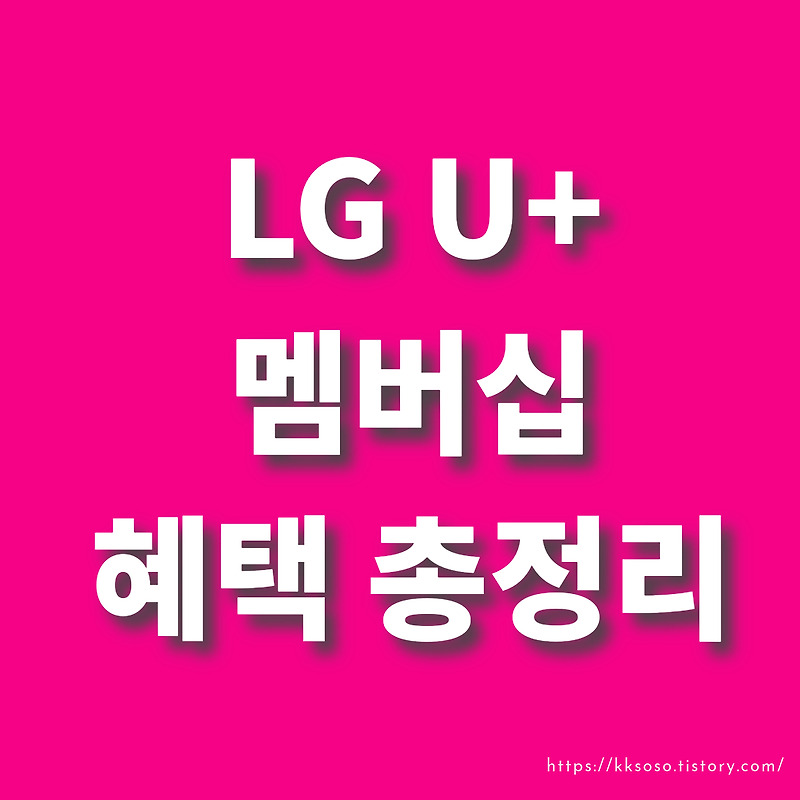 LG U+ 이동통신사 멤버십 혜택으로 즐기는 다채로운 할인 혜택 소개