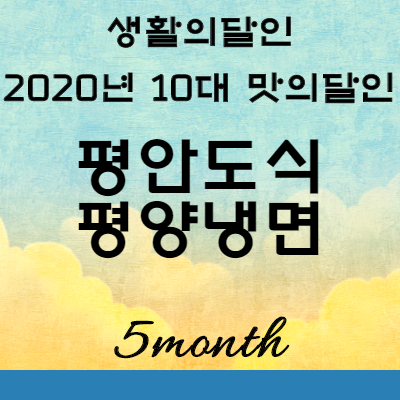 생활의달인 10대맛의달인 평안도식 평양냉면 달인 맛집 위치 : 서울 마포   평안도상원냉면