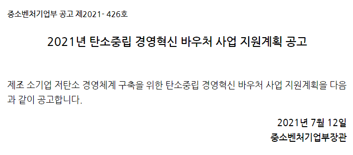 [중소벤처기업부] 제조 소기업 저탄소 경영 전환 위해 기업당 최대 5,000만원 지원(2021년 탄소중립 경영혁신 이용권 사업 공모)