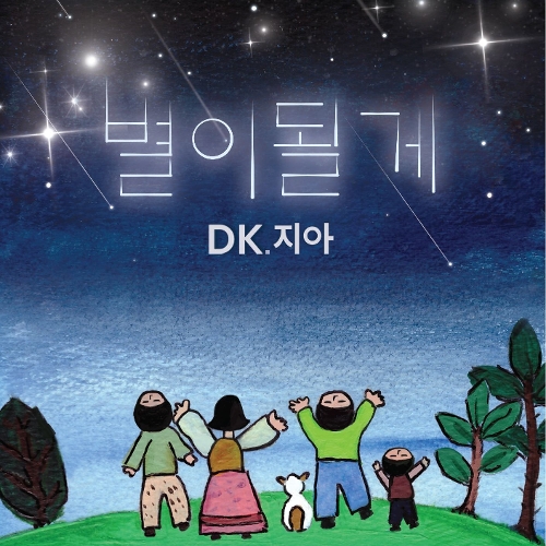 DK (한대규), 강민정 (모노스피커) 별이될게 듣기/가사/앨범/유튜브/뮤비/반복재생/작곡작사