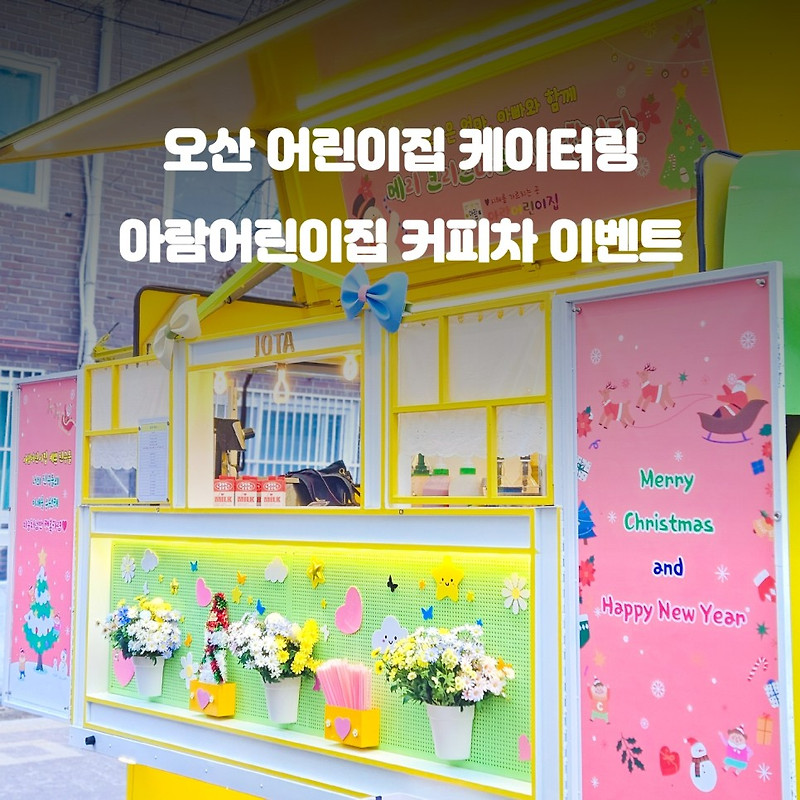  Foto zu 유치원 어린이집 커피차: 학부모 참여 이벤트 