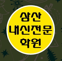 부평삼산동 중학생 수학학원 영어학원 고등학생 단과 종합 내신 인천