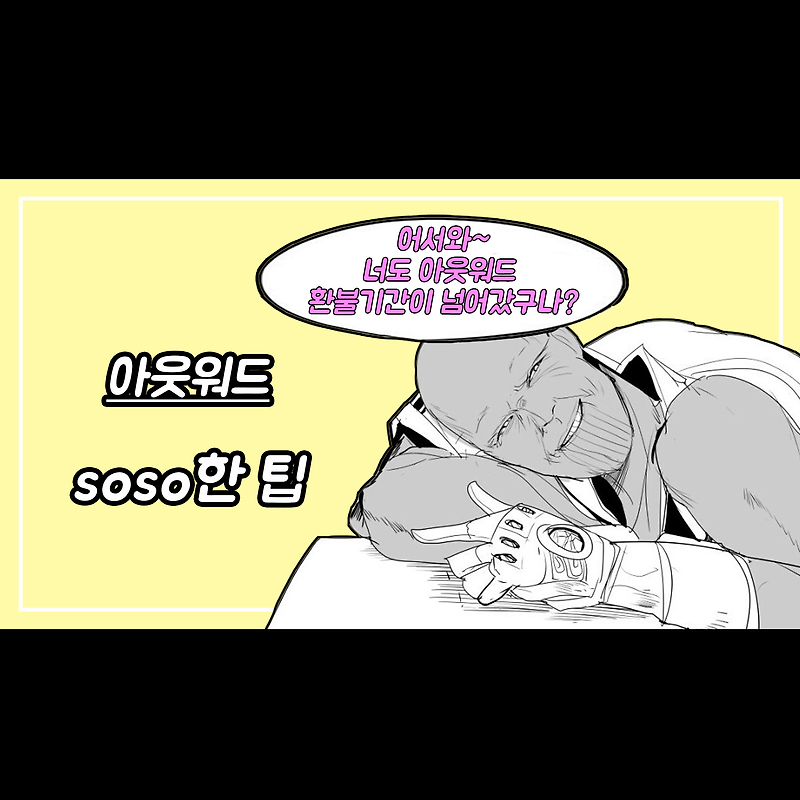 아웃워드(outward) 소소한 팁 1편