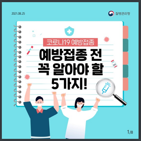 [질병관리청] 코로나19 예방접종 전 꼭 알아야 할 5가지