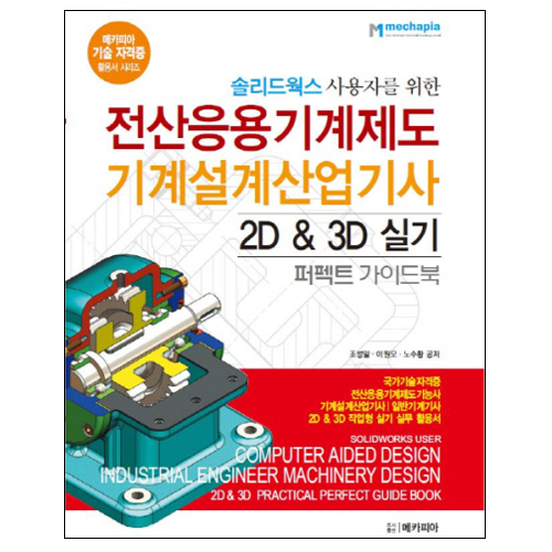 솔리드웍스 사용자를 위한 전산응용기계제도 기계설계산업기사 2D & 3D 실기 퍼펙트 가이드북