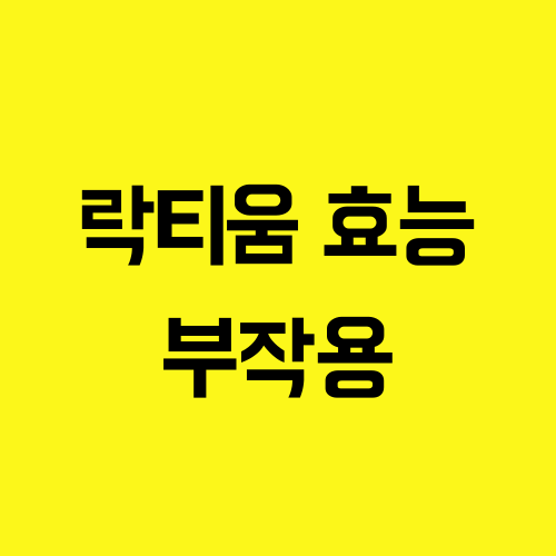 락티움 부작용과 효능
