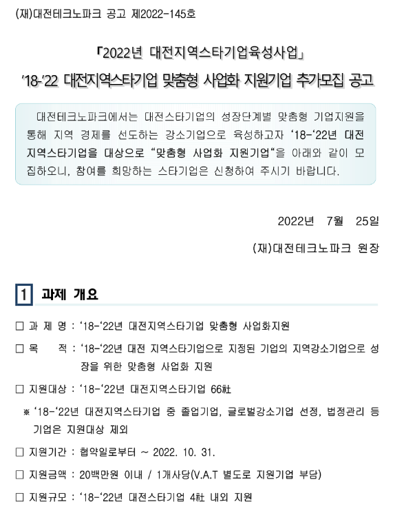 [대전] 2018 ~ 2022년 지역스타기업 맞춤형 사업화 지원기업 추가모집 공고