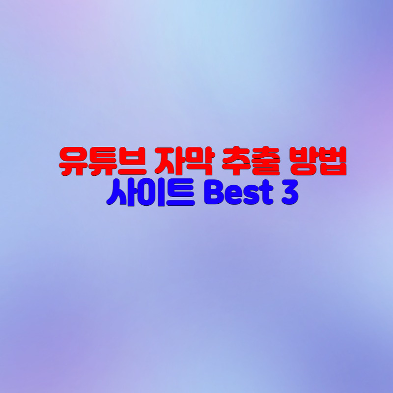 유튜브 자막 추출 및 다운로드 사이트 Best 3