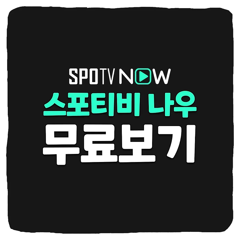 스포티비 나우 (SPOTV NOW) 실시간 무료 시청 방법